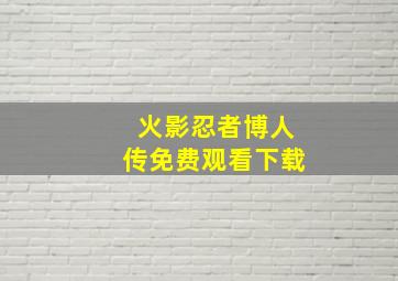 火影忍者博人传免费观看下载