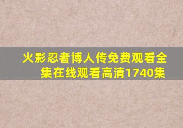 火影忍者博人传免费观看全集在线观看高清1740集