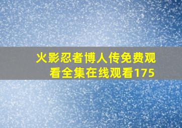 火影忍者博人传免费观看全集在线观看175