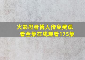 火影忍者博人传免费观看全集在线观看175集