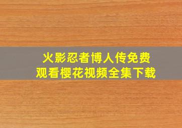 火影忍者博人传免费观看樱花视频全集下载