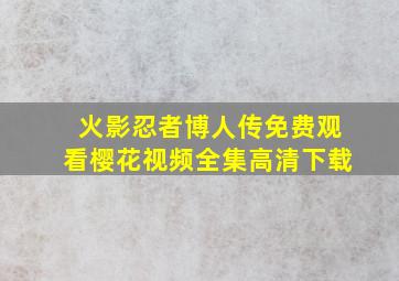 火影忍者博人传免费观看樱花视频全集高清下载