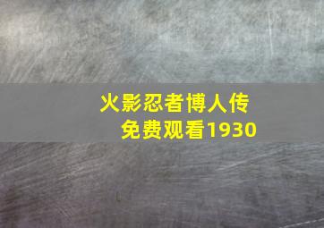 火影忍者博人传免费观看1930