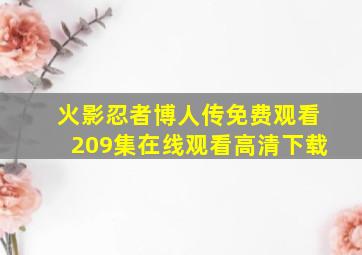 火影忍者博人传免费观看209集在线观看高清下载