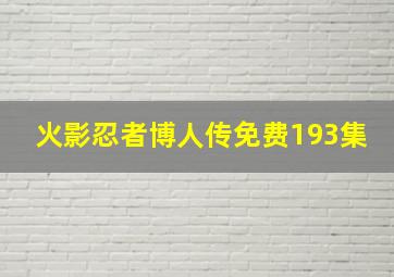 火影忍者博人传免费193集