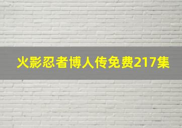 火影忍者博人传免费217集