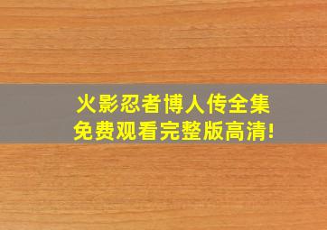 火影忍者博人传全集免费观看完整版高清!