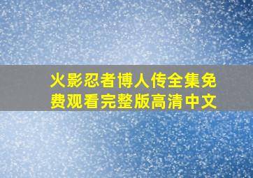 火影忍者博人传全集免费观看完整版高清中文