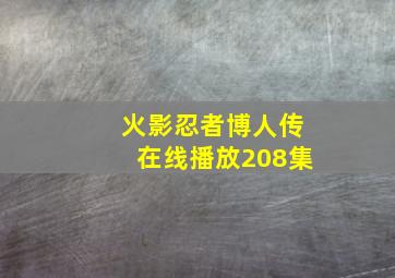 火影忍者博人传在线播放208集