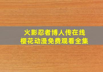 火影忍者博人传在线樱花动漫免费观看全集