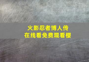 火影忍者博人传在线看免费观看樱