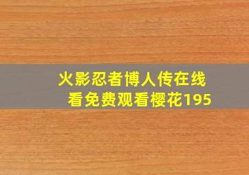 火影忍者博人传在线看免费观看樱花195