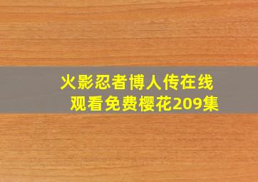 火影忍者博人传在线观看免费樱花209集