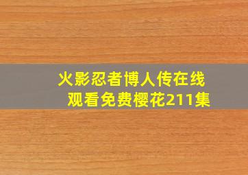 火影忍者博人传在线观看免费樱花211集