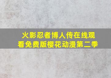 火影忍者博人传在线观看免费版樱花动漫第二季