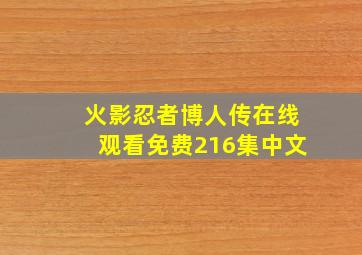 火影忍者博人传在线观看免费216集中文