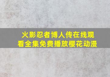 火影忍者博人传在线观看全集免费播放樱花动漫