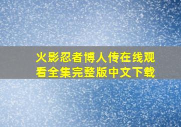 火影忍者博人传在线观看全集完整版中文下载