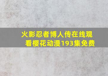 火影忍者博人传在线观看樱花动漫193集免费