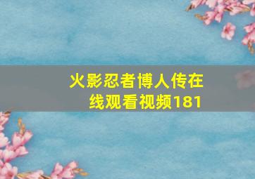 火影忍者博人传在线观看视频181