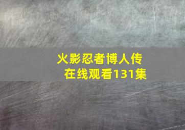 火影忍者博人传在线观看131集