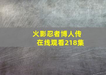 火影忍者博人传在线观看218集