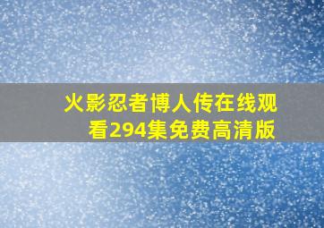 火影忍者博人传在线观看294集免费高清版