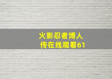 火影忍者博人传在线观看61