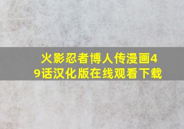 火影忍者博人传漫画49话汉化版在线观看下载