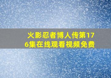 火影忍者博人传第176集在线观看视频免费