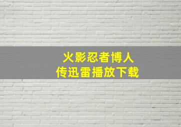 火影忍者博人传迅雷播放下载