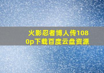 火影忍者博人传1080p下载百度云盘资源