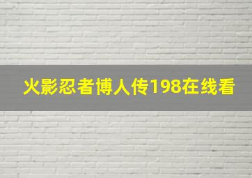 火影忍者博人传198在线看