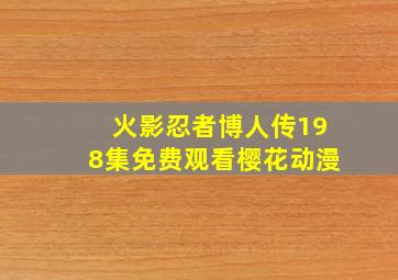 火影忍者博人传198集免费观看樱花动漫