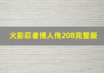 火影忍者博人传208完整版