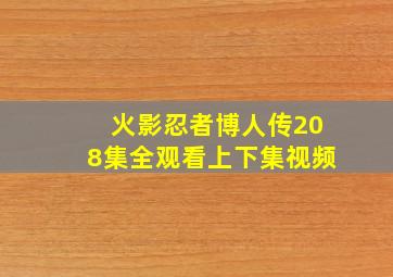 火影忍者博人传208集全观看上下集视频