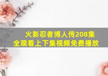 火影忍者博人传208集全观看上下集视频免费播放