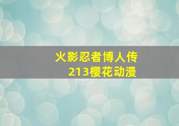 火影忍者博人传213樱花动漫