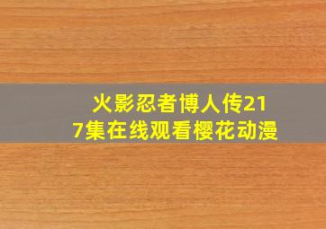 火影忍者博人传217集在线观看樱花动漫