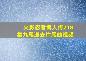 火影忍者博人传218集九尾逝去片尾曲视频