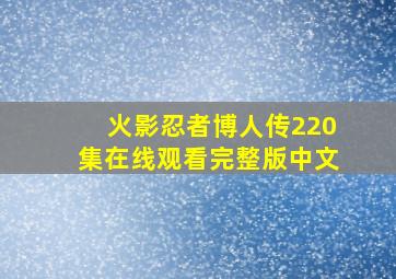 火影忍者博人传220集在线观看完整版中文