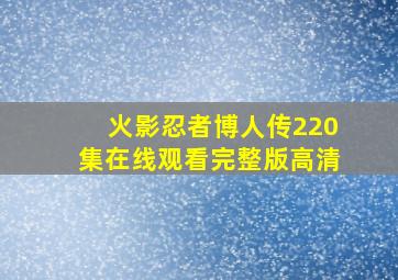 火影忍者博人传220集在线观看完整版高清