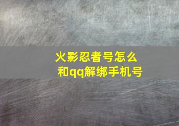 火影忍者号怎么和qq解绑手机号