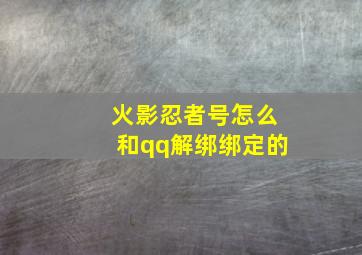 火影忍者号怎么和qq解绑绑定的