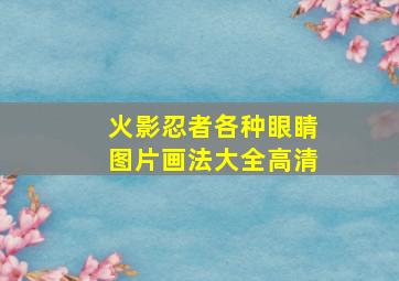 火影忍者各种眼睛图片画法大全高清