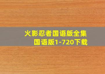 火影忍者国语版全集国语版1-720下载