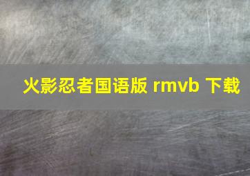 火影忍者国语版 rmvb 下载