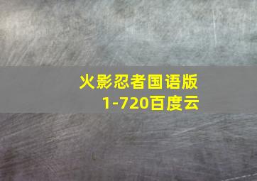 火影忍者国语版1-720百度云