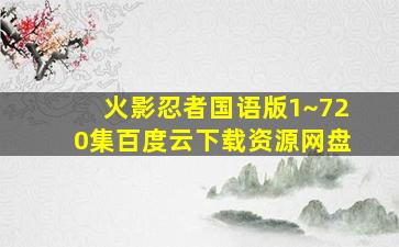 火影忍者国语版1~720集百度云下载资源网盘