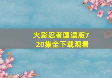 火影忍者国语版720集全下载观看